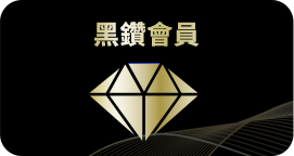黑鑽會員