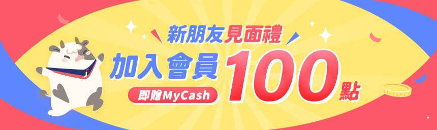 新朋友見面禮 新朋友見面禮