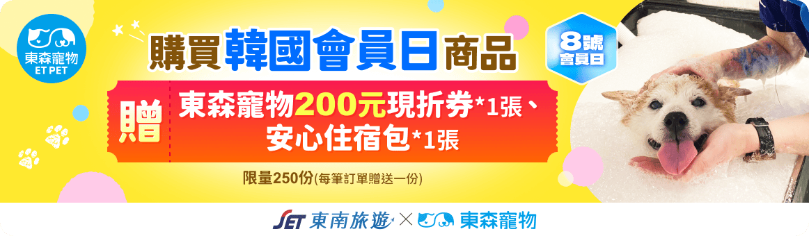 購買韓國會員日商品 贈好禮