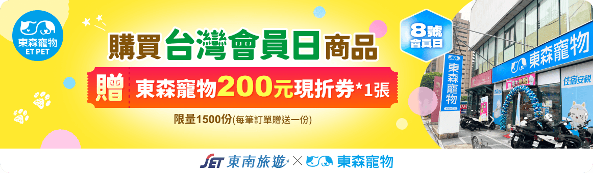 購買台灣會員日商品 贈好禮