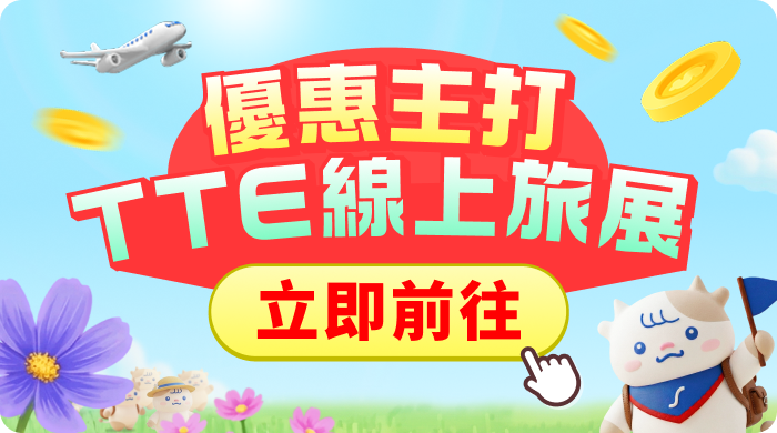 TTE旅展