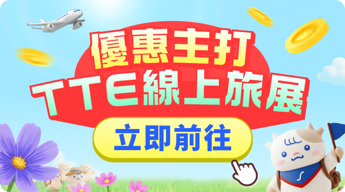 TTE旅展
