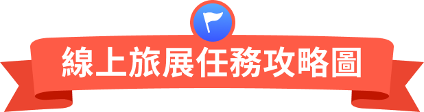 任務攻略