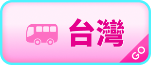 玩台灣
