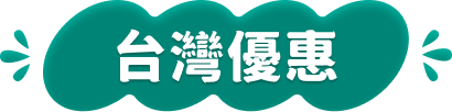 團旅