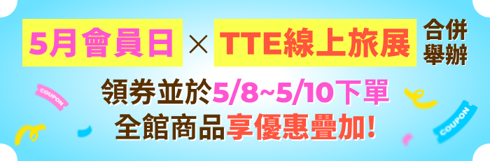 TTE旅展