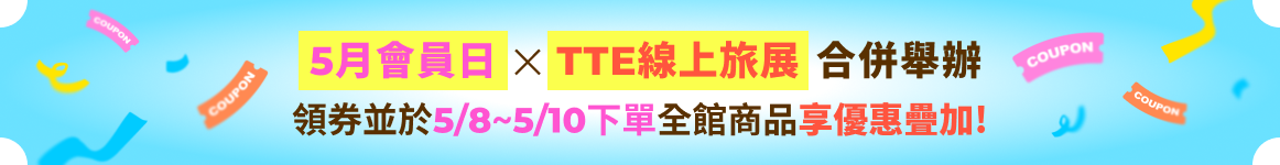 TTE旅展