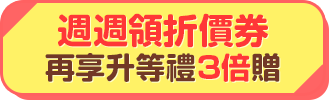 週週領折價券，再享升等禮3倍贈