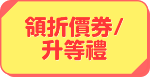 週週領折價券，再享升等禮3倍贈