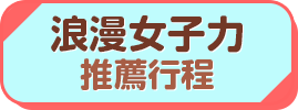 浪漫女子力推薦行程