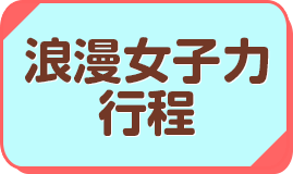 浪漫女子力推薦行程