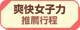 爽快女子力推薦行程