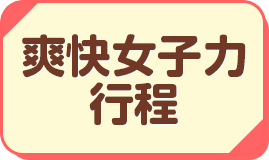爽快女子力推薦行程