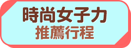 時尚女子力推薦行程