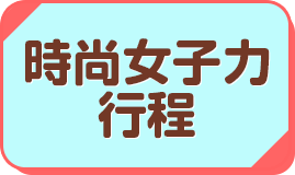 時尚女子力推薦行程