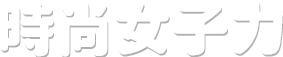 時尚女子力