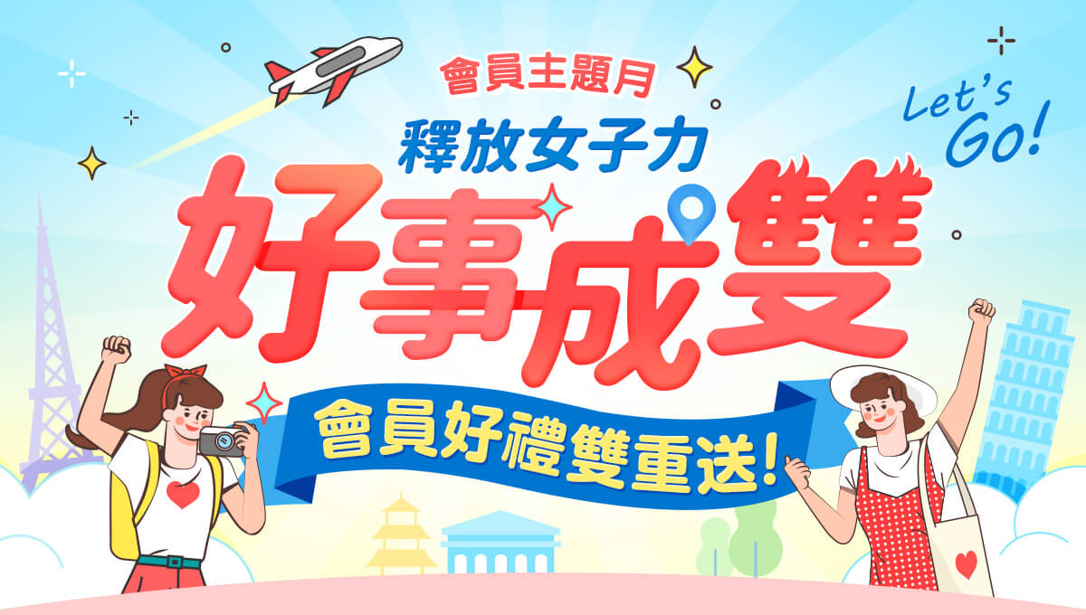 會員活動：會員好禮雙重送，週週現領折價券，揪閨蜜共享限時優惠