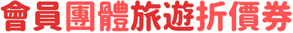 會員團體旅遊折價券