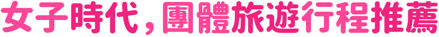 女子時代，團體旅遊行程推薦