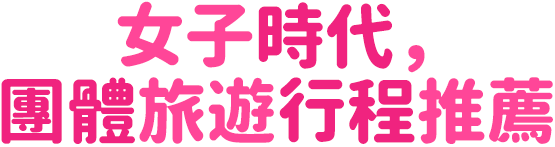 女子時代，團體旅遊行程推薦