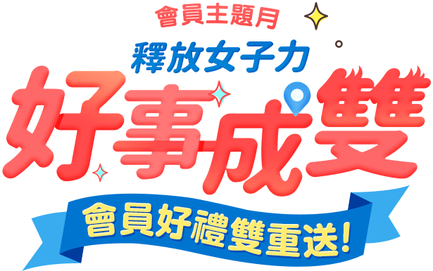 會員活動：會員好禮雙重送，週週現領折價券，揪閨蜜共享限時優惠