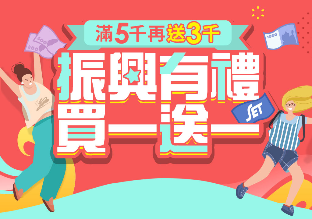 滿5千再送3千 振興有禮買一送一