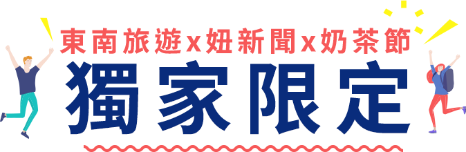 東南最狂企劃振興三響炮