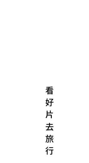 東南電影院 看好片去旅行