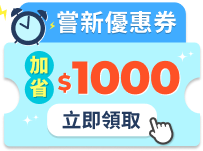 領取嘗新優惠券