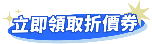 立即領取折價券