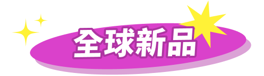 全球新品