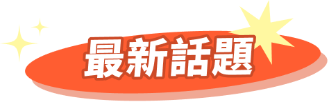 最新話題