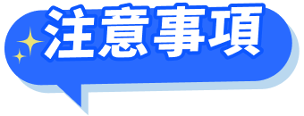 注意事項