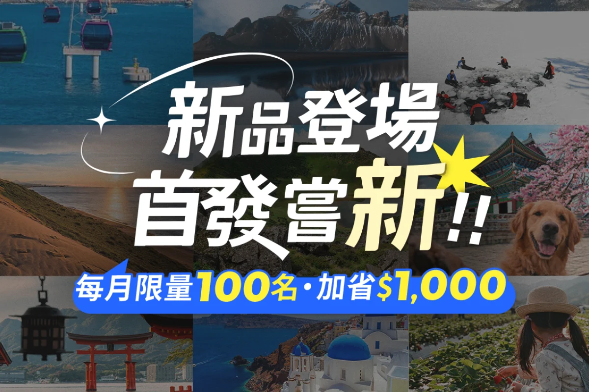 新品登場 首發嘗新