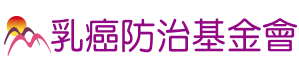 乳癌防治基金會