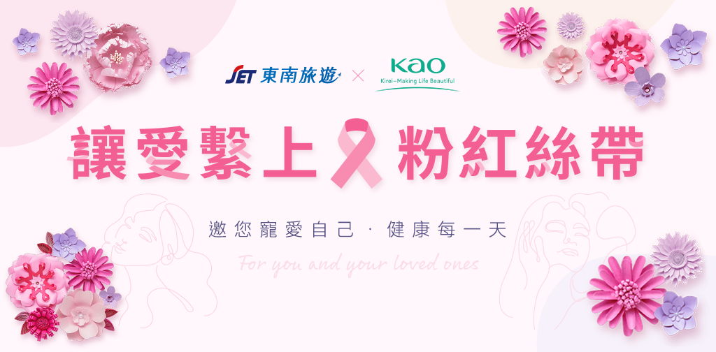 讓愛繫上粉紅絲帶