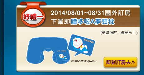 國外訂房，下單即贈哆啦A夢頸枕