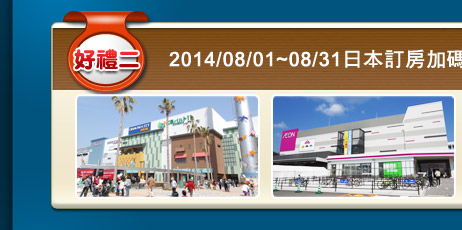 日本訂房，加碼再贈AEON百貨商場折價券