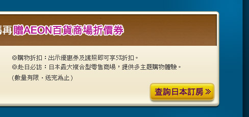 日本訂房，加碼再贈AEON百貨商場折價券