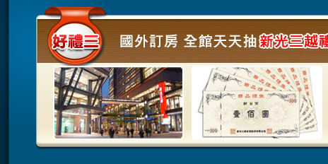 國外訂房 全館天天抽新光三越禮券$500