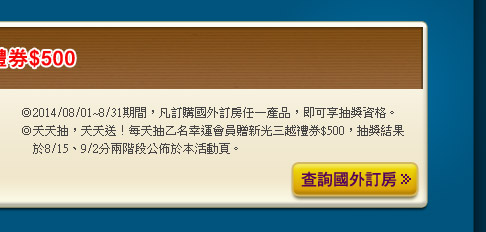 國外訂房 全館天天抽新光三越禮券$500