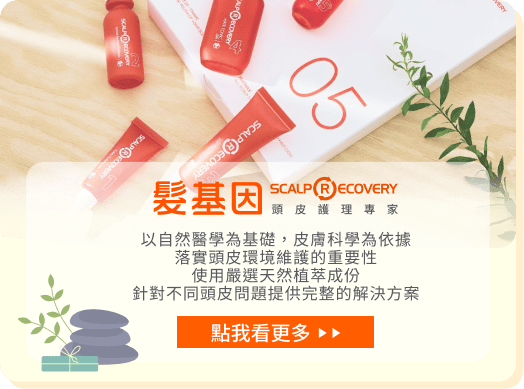 髮基因頭皮護理專家