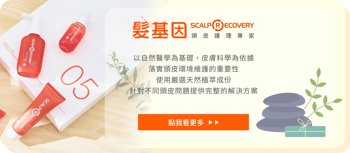 髮基因頭皮護理專家