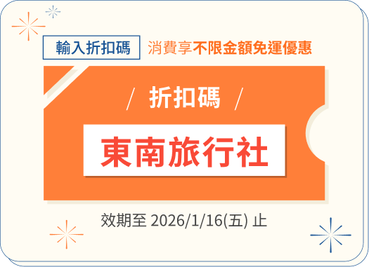 東南旅行社折扣碼