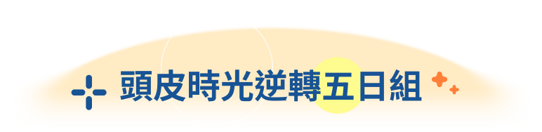 頭皮時光逆轉五日組