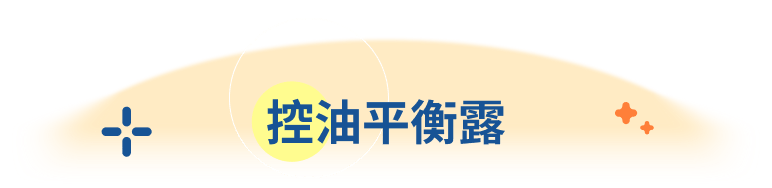 控油平衡露