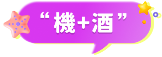 機加酒