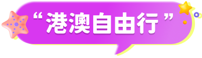 港澳自由行