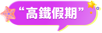 高鐵假期