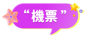 機票